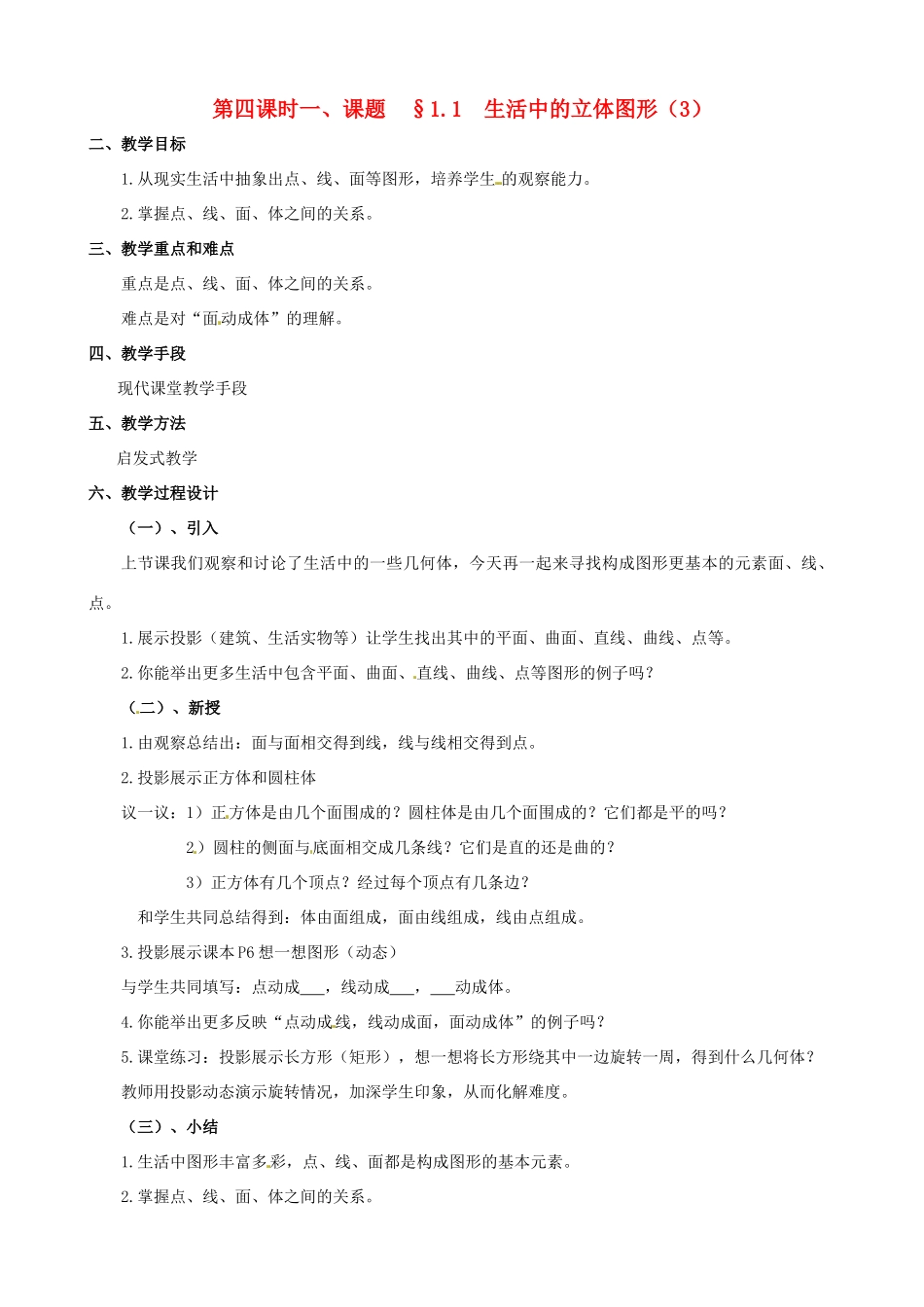 山东省临沐县青云镇中心中学七年级数学上册 第一章第1节生活中的立体图形（3）教案_第1页