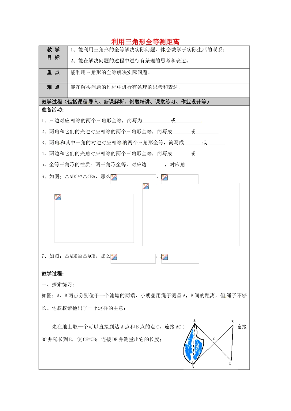 山东省龙口市诸由观镇诸由中学七年级数学上册 1.5 利用三角形全等测距离教案 （新版）鲁教版五四制_第1页