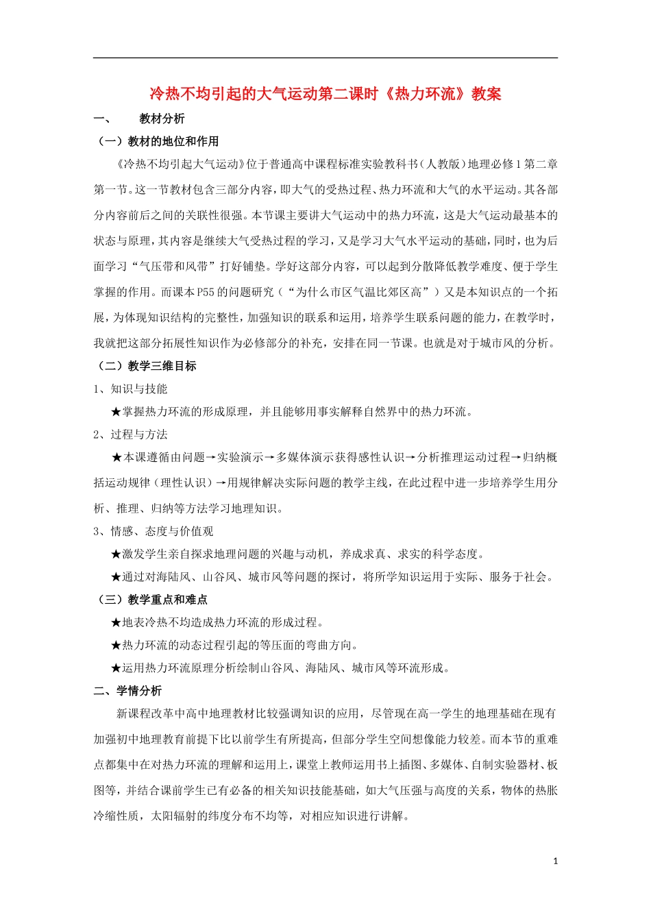 高中地理 《冷热不均引起大气运动》教案1 新人教版必修1_第1页