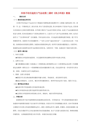 高中地理 《冷热不均引起大气运动》教案1 新人教版必修1