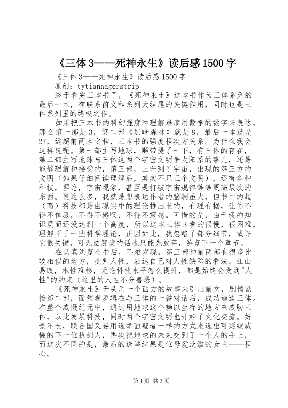 《三体3——死神永生》读后感1500字 _第1页