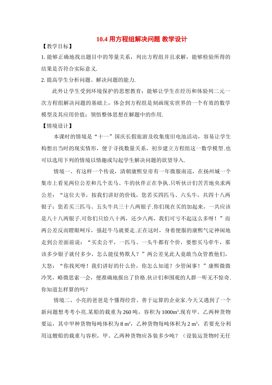 七年级数学：10.4用方程组解决问题（3课时）教学设计苏科版_第1页