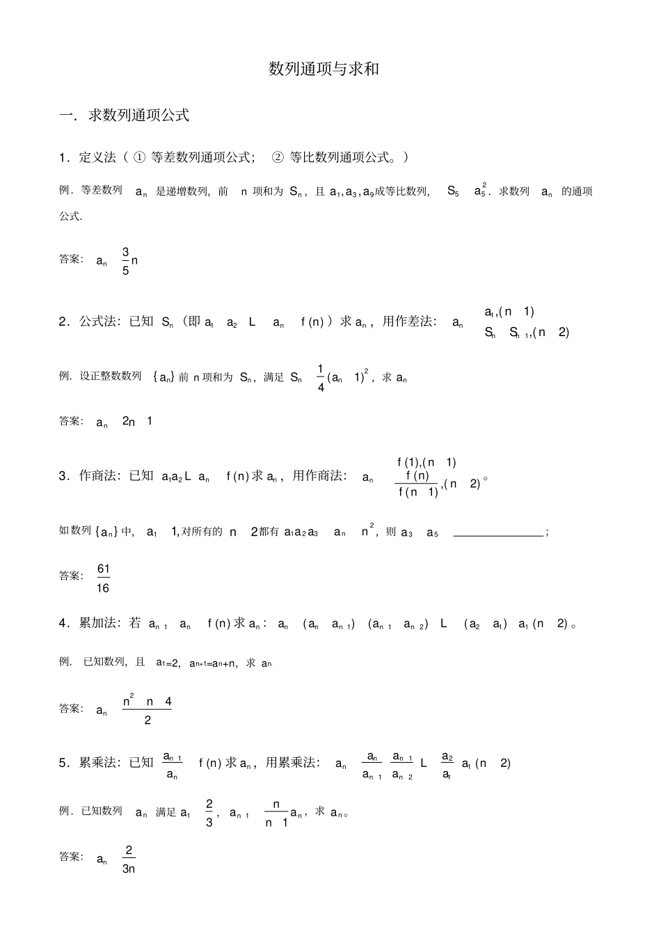 数列通项公式与求和讲解与习题(含答案)_第1页