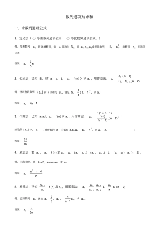 数列通项公式与求和讲解与习题(含答案)