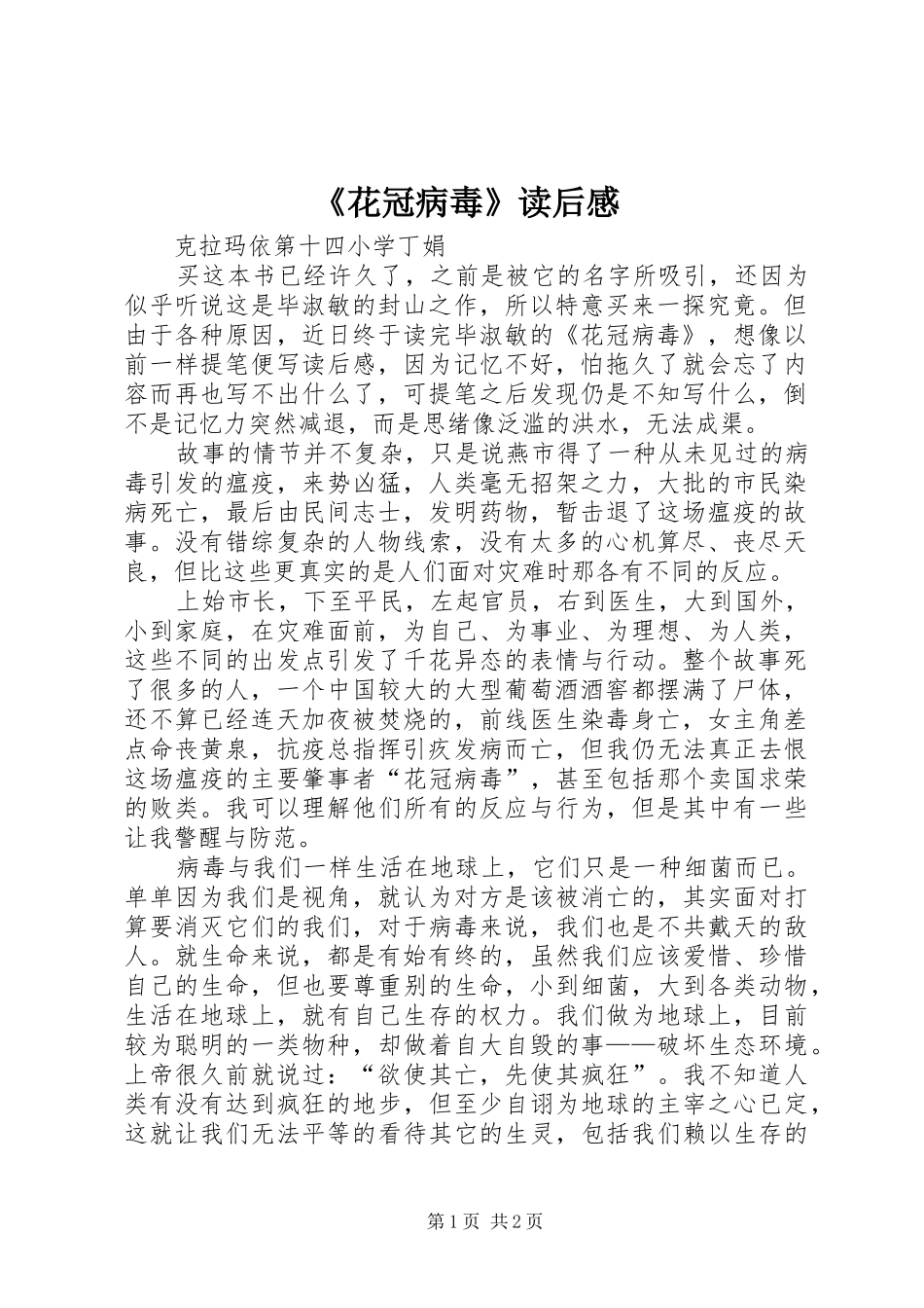 《花冠病毒》读后感 _第1页