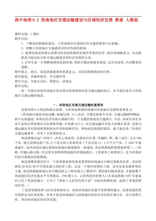 高二地理9.2 西南地区交通运输建设与区域经济发展 教案 人教版