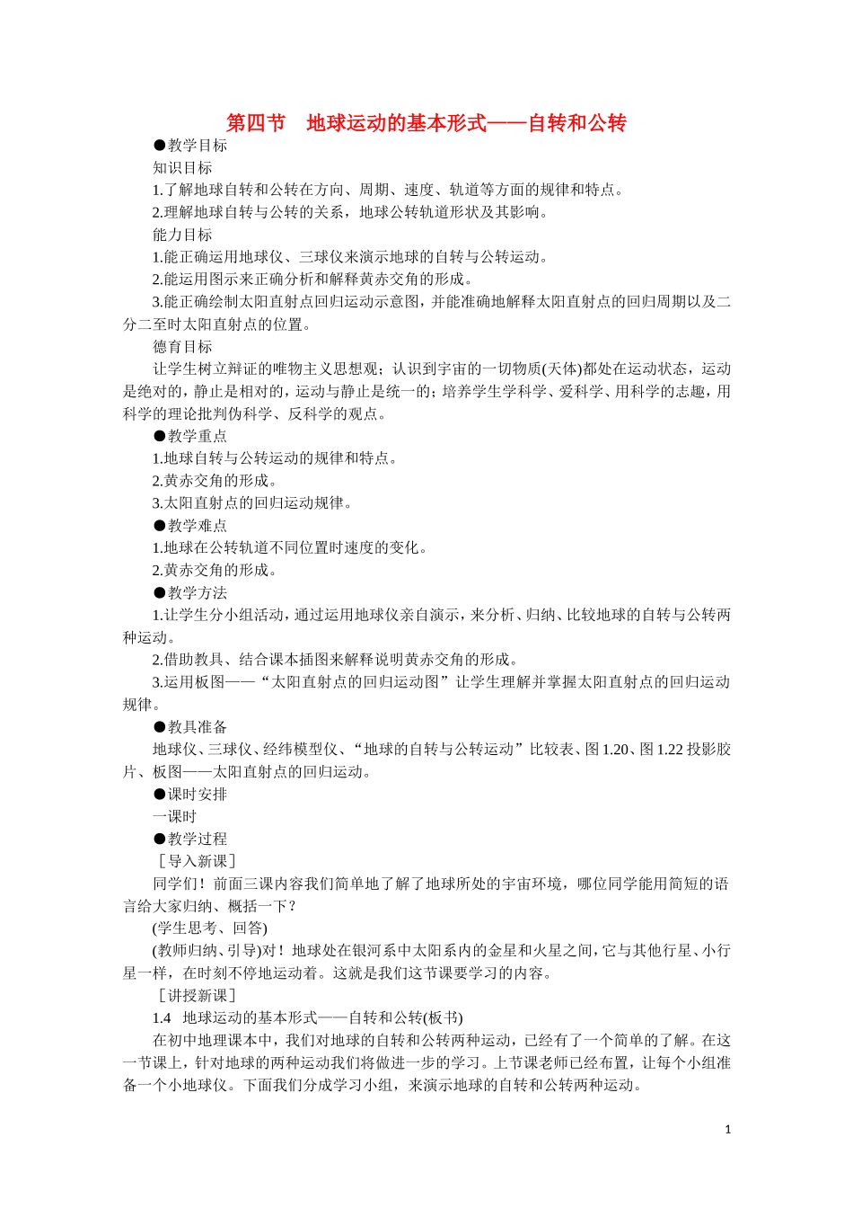 高中地理《地球的运动》教案11 新人教版必修1_第1页