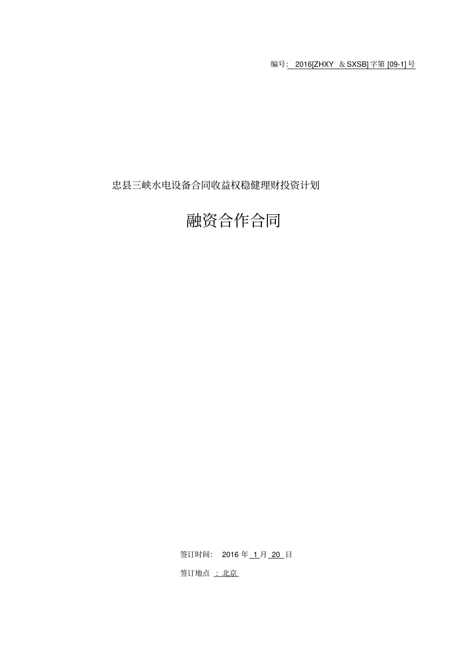 (完整版)融资合作合同_第1页