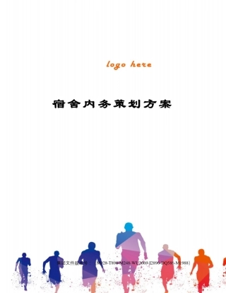 宿舍内务策划方案