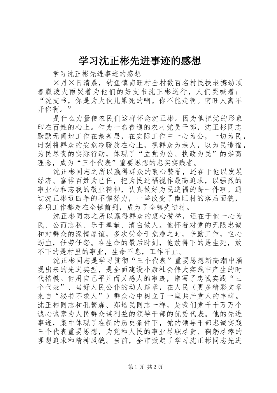 学习沈正彬先进事迹的感想 _第1页