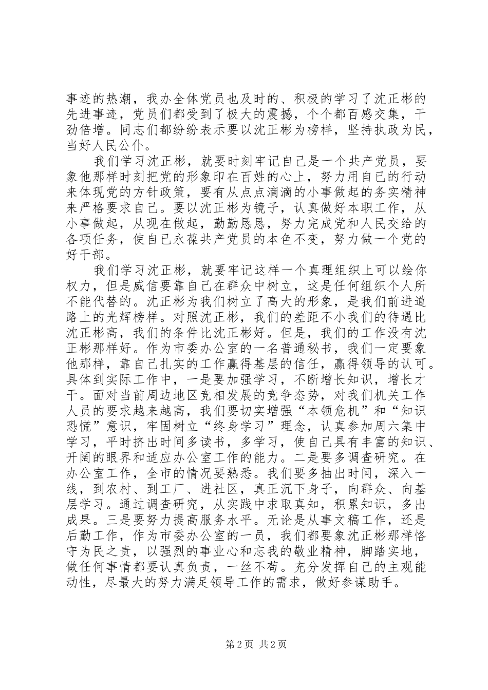 学习沈正彬先进事迹的感想 _第2页