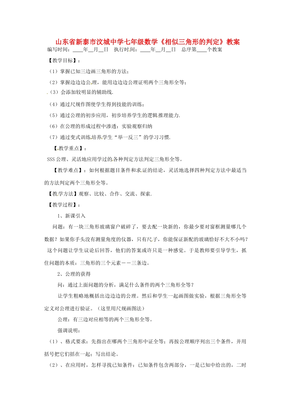 山东省新泰市汶城中学七年级数学《相似三角形的判定》教案1_第1页