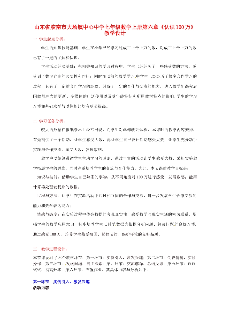 山东省胶南市大场镇中心中学七年级数学上册 第六章《认识100万》教案 （新版）北师大版_第1页