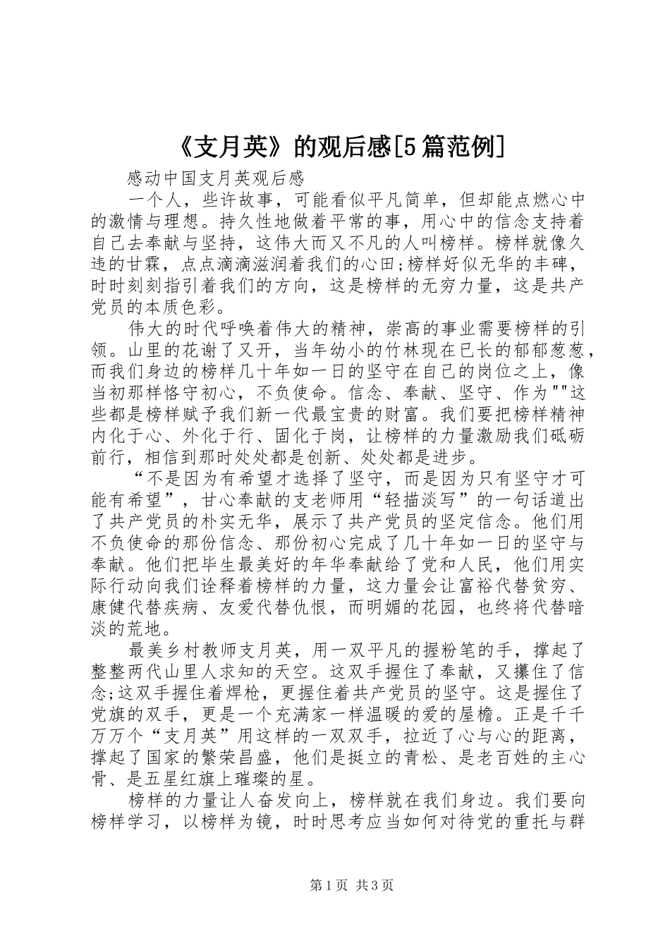 《支月英》的观后感[5篇范例] _第1页