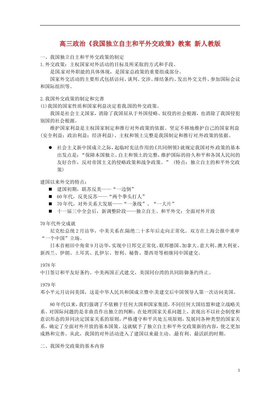 高三政治《我国独立自主和平外交政策》教案 新人教版_第1页