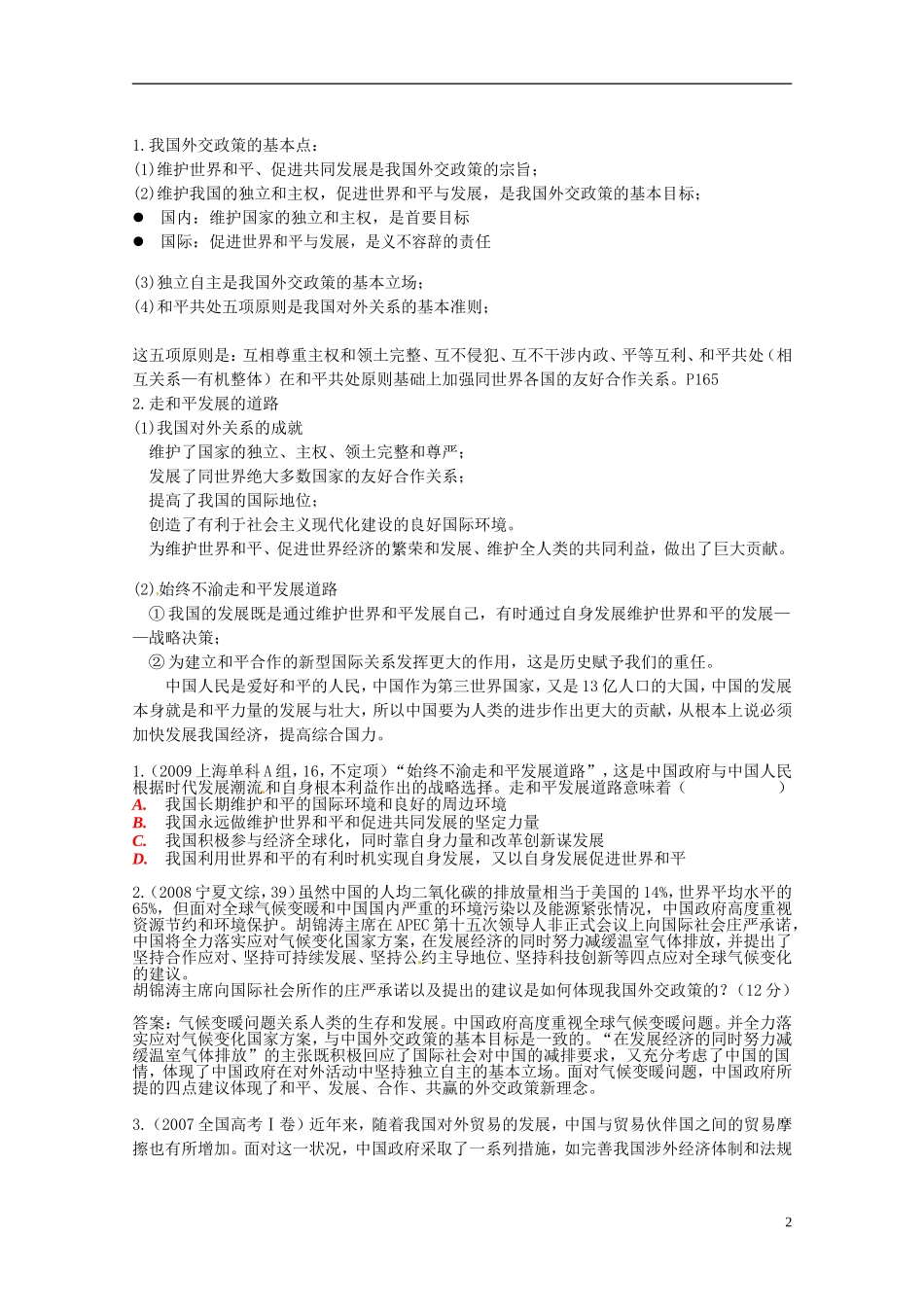 高三政治《我国独立自主和平外交政策》教案 新人教版_第2页