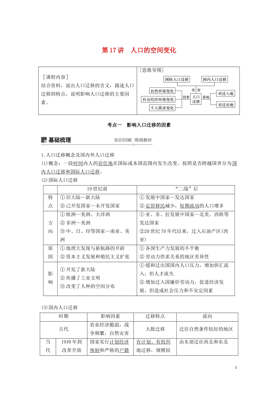 （鲁京津琼）高考地理大一轮复习 第一章 人口的变化 第17讲 人口的空间变化教案（含解析）新人教版必修2-新人教版高三必修2地理教案_第1页