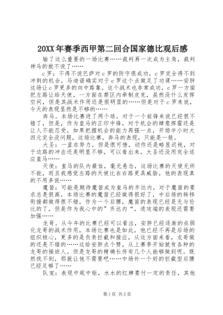 20XX年赛季西甲第二回合国家德比观后感