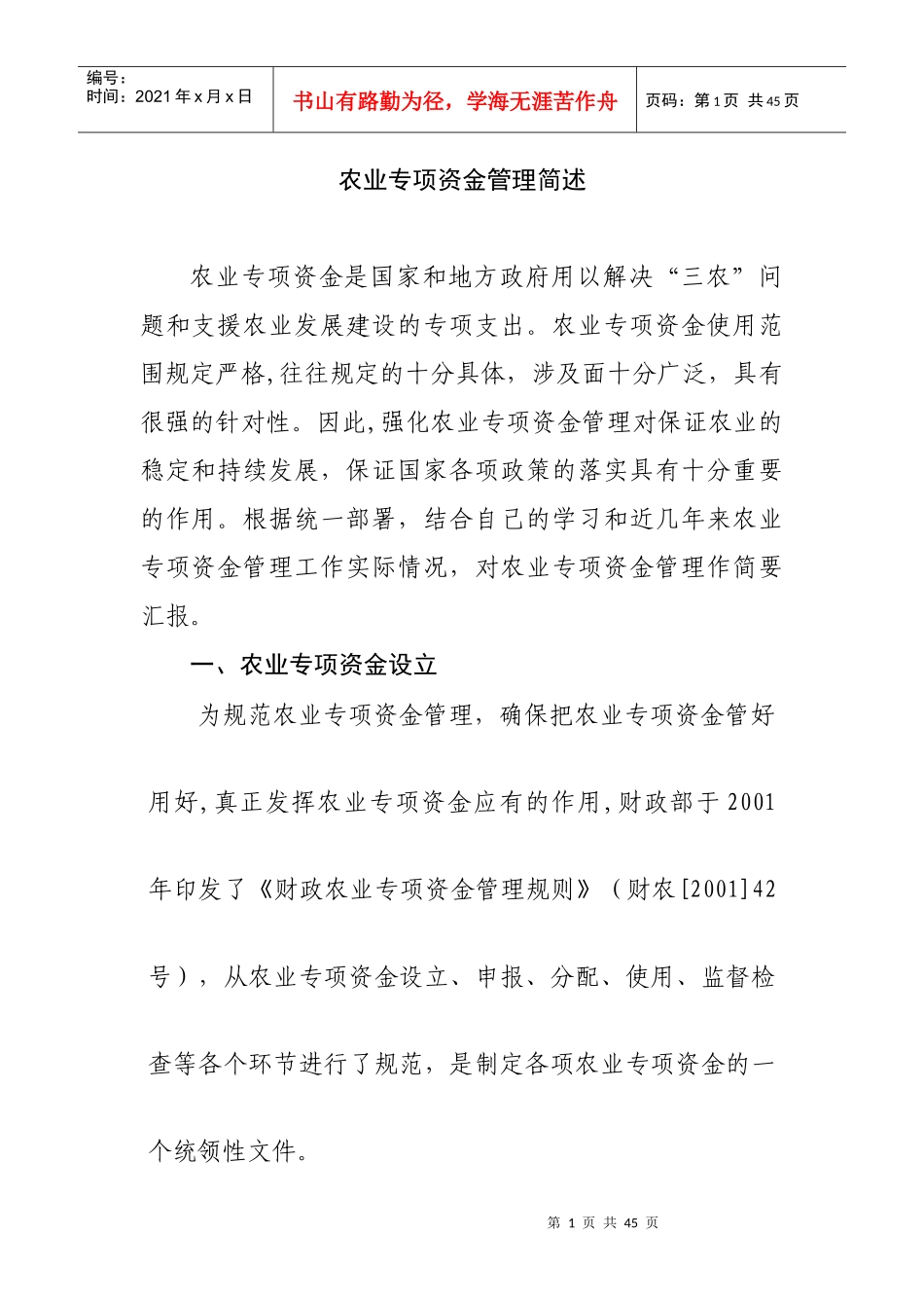 农业专项资金管理概述_第1页