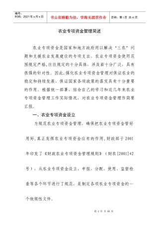 农业专项资金管理概述