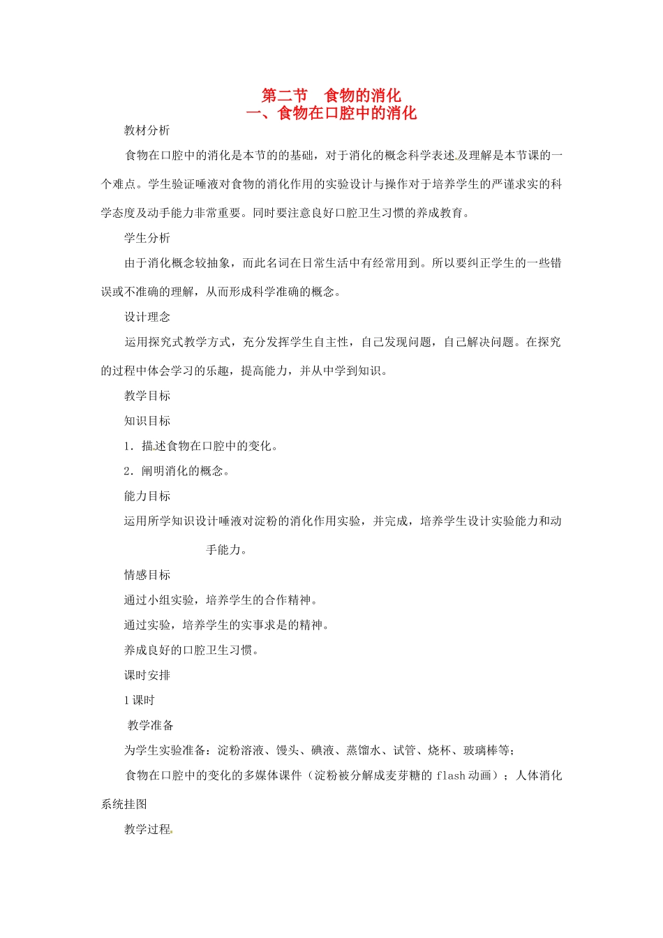 七年级生物下册 第一章《合理膳食 平衡营养》1.2.1 食物在口腔中的消化教案 （新版）冀教版_第1页