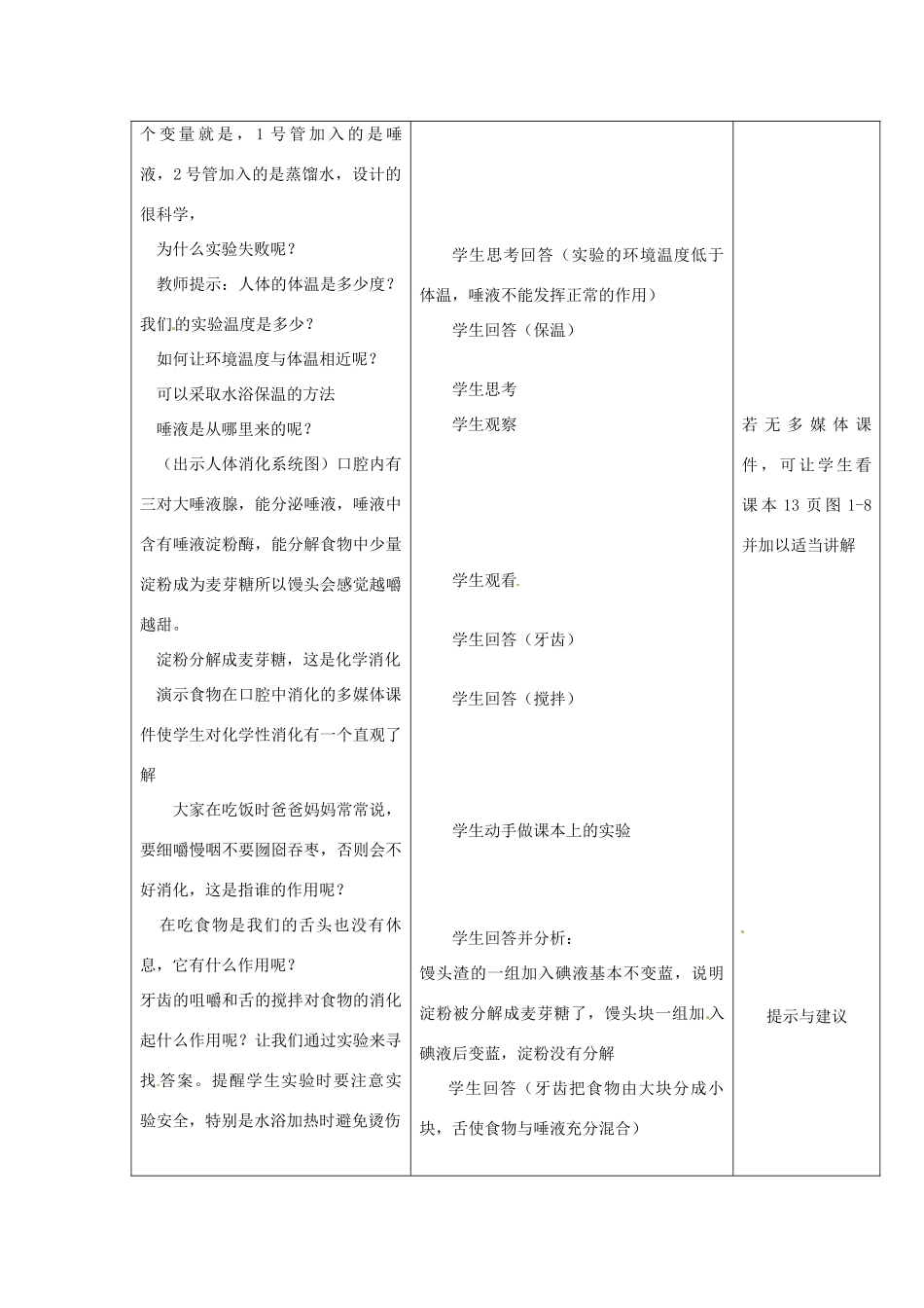 七年级生物下册 第一章《合理膳食 平衡营养》1.2.1 食物在口腔中的消化教案 （新版）冀教版_第3页