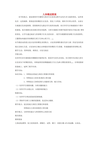 辽宁省辽阳市第九中学七年级生物下册 第八章 第三节 人体概述教案 苏教版