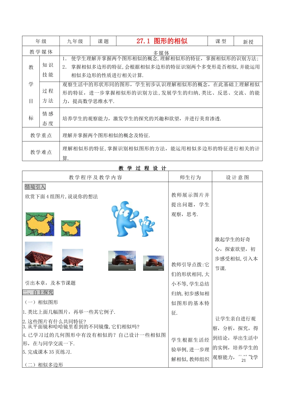 九年级数学下册 27.1图形的相似 精品教案 人教新课标版_第1页