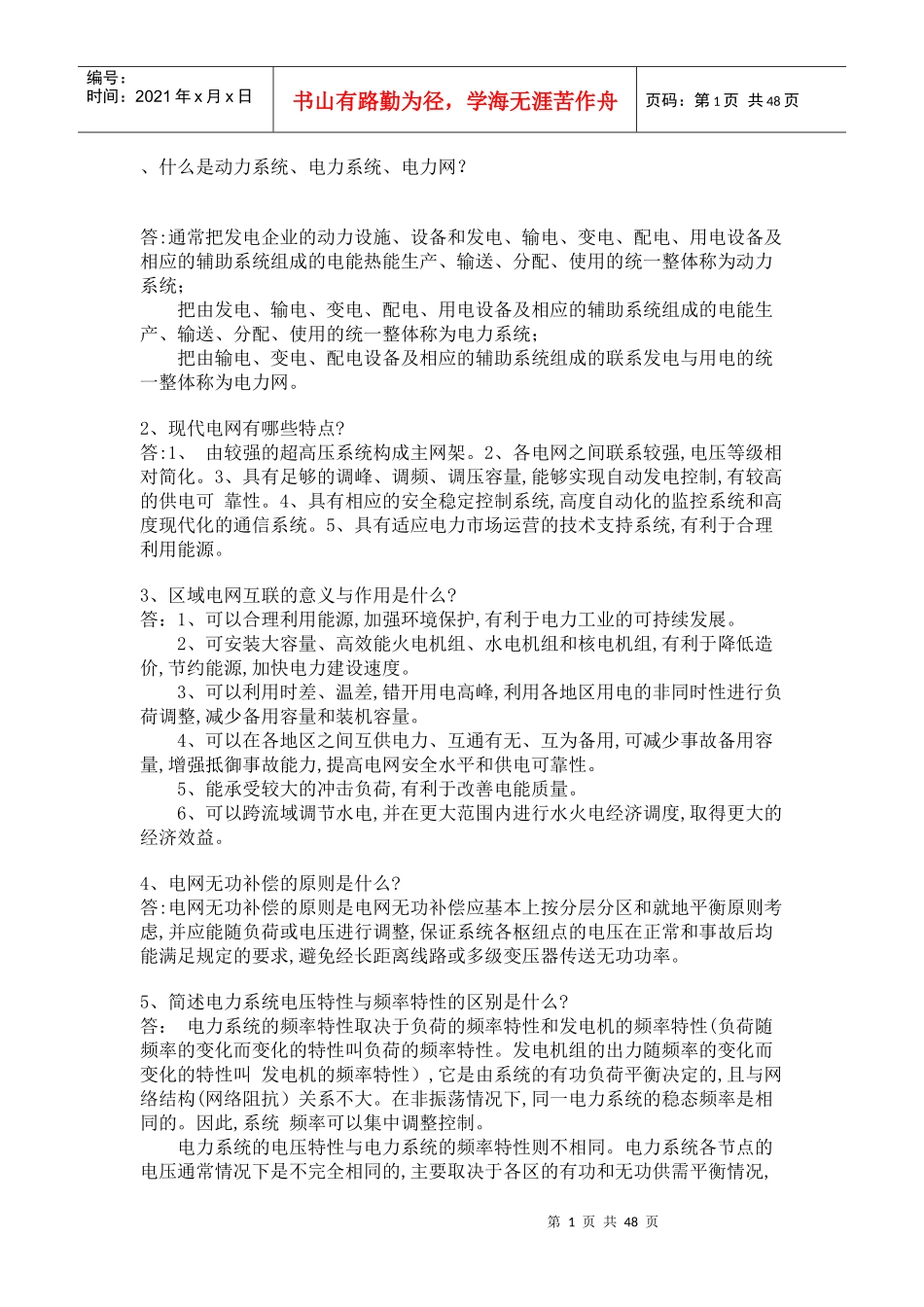 供电局电力系统考题_第1页