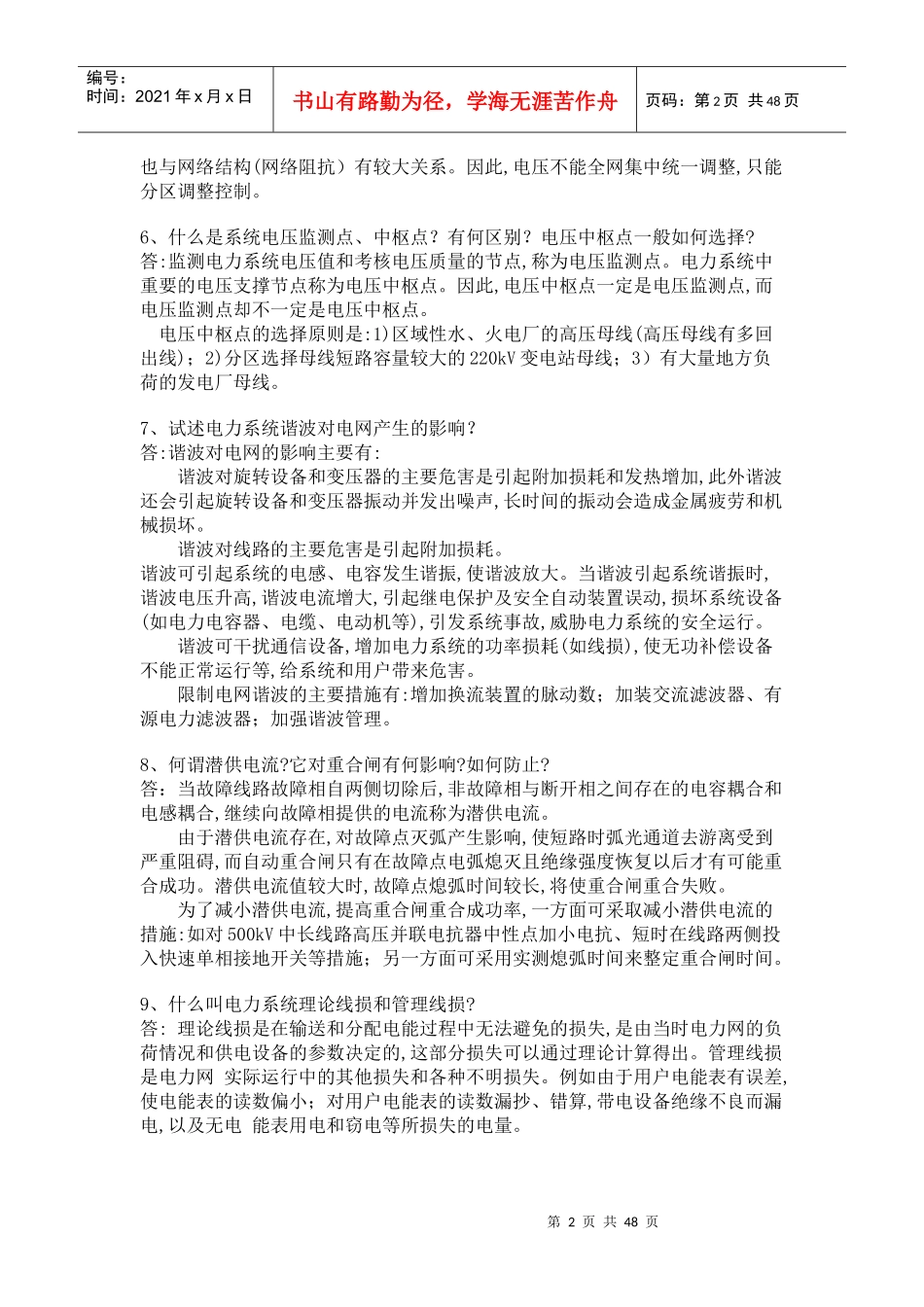 供电局电力系统考题_第2页
