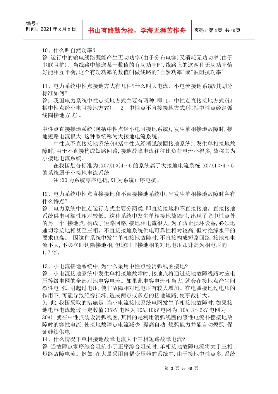 供电局电力系统考题_第3页
