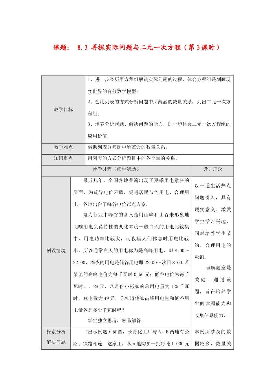 七年级数学下册8.3 再探实验问题与二元一次方程(第3课时)教案新人教版_第1页