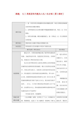 七年级数学下册8.3 再探实验问题与二元一次方程(第3课时)教案新人教版