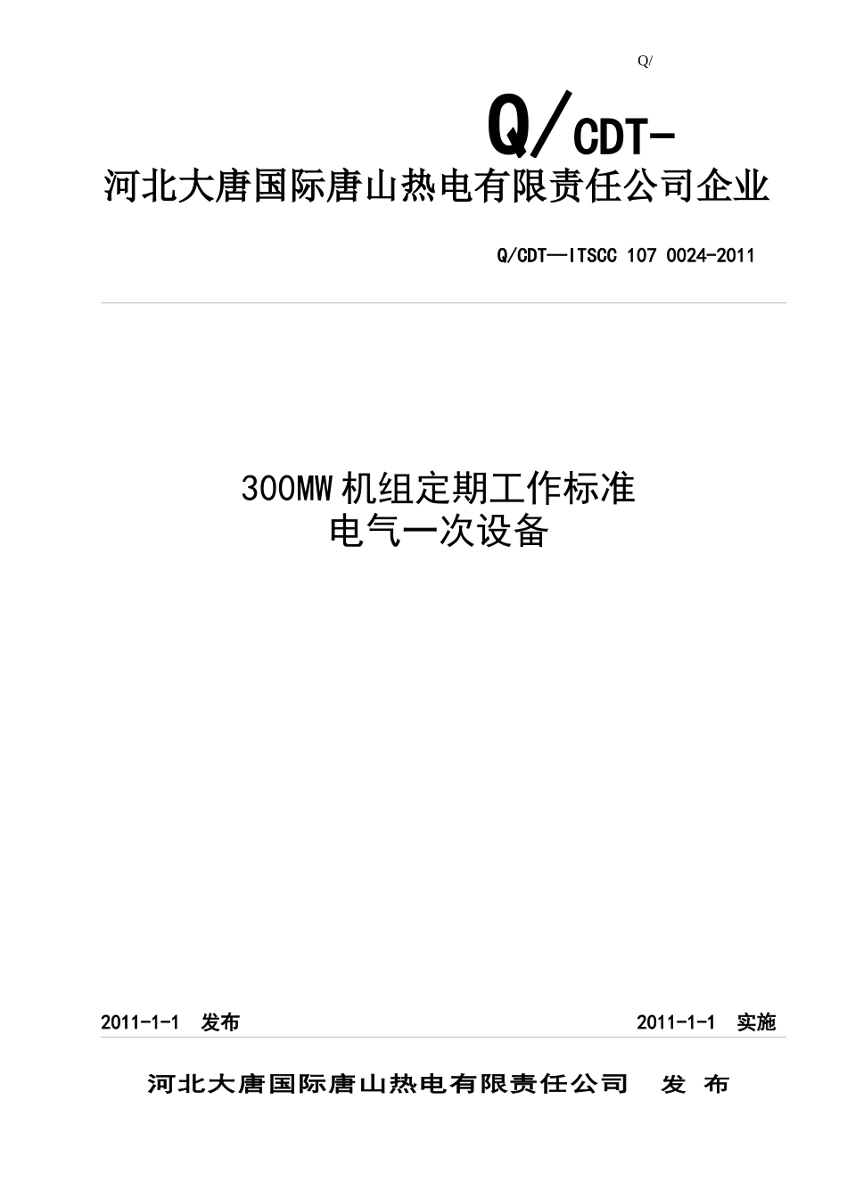 300MW火电机组定期工作标准-电气一次设备_第1页