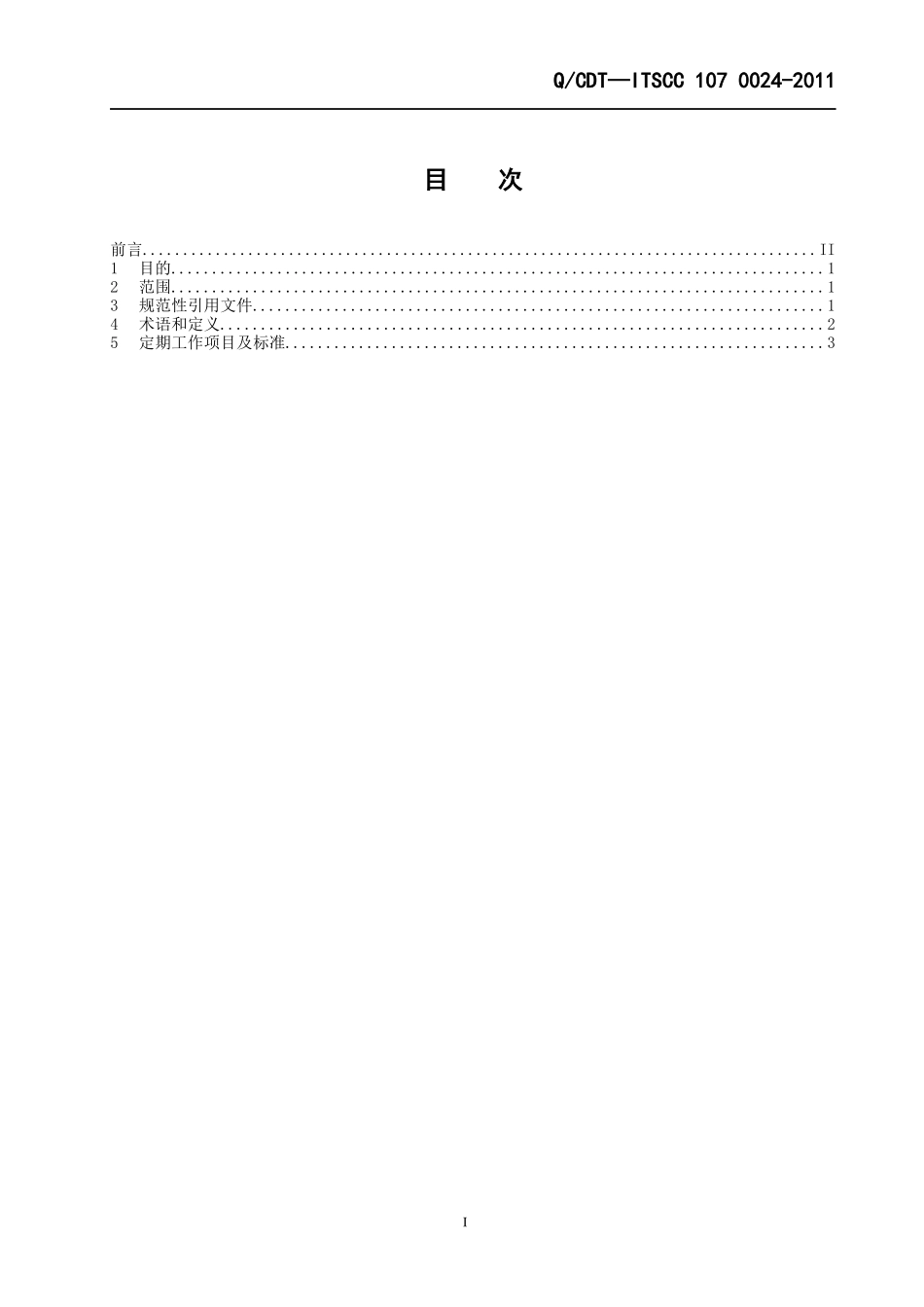 300MW火电机组定期工作标准-电气一次设备_第2页