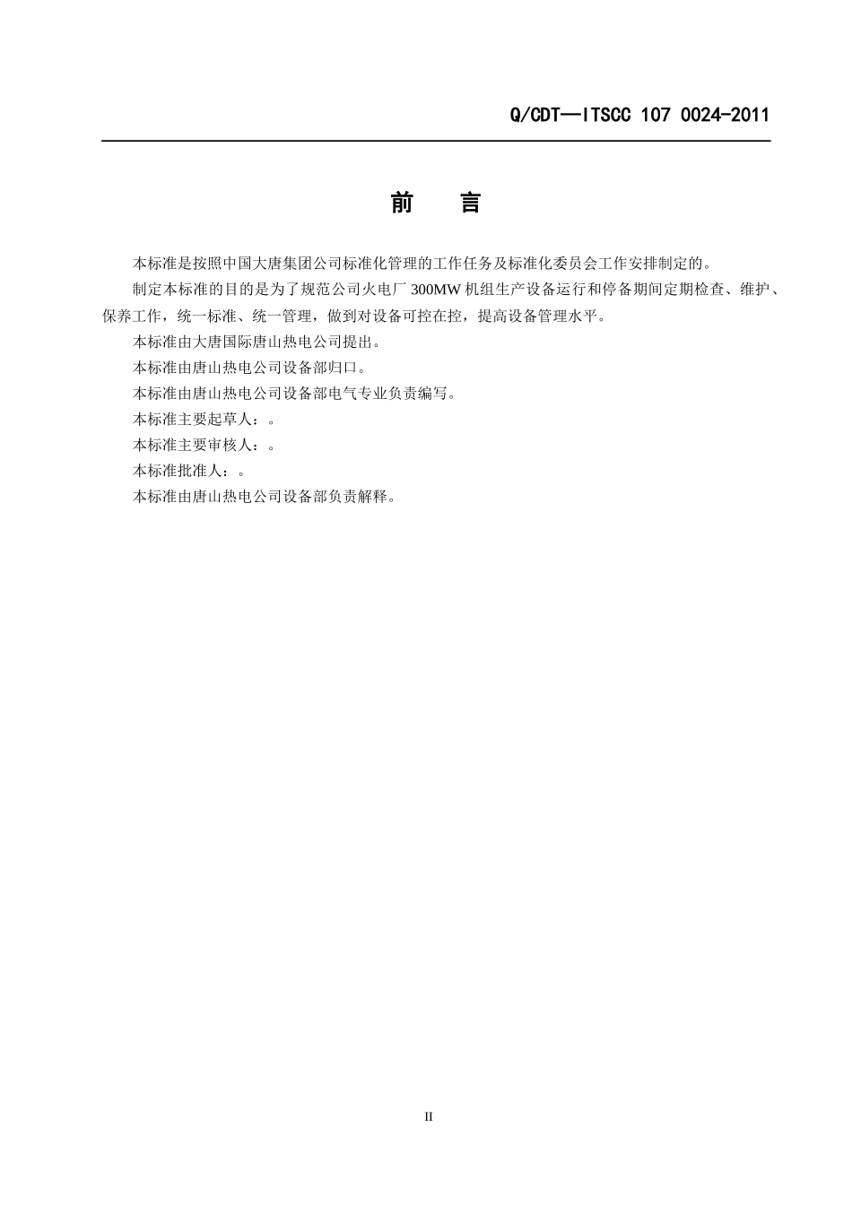 300MW火电机组定期工作标准-电气一次设备_第3页