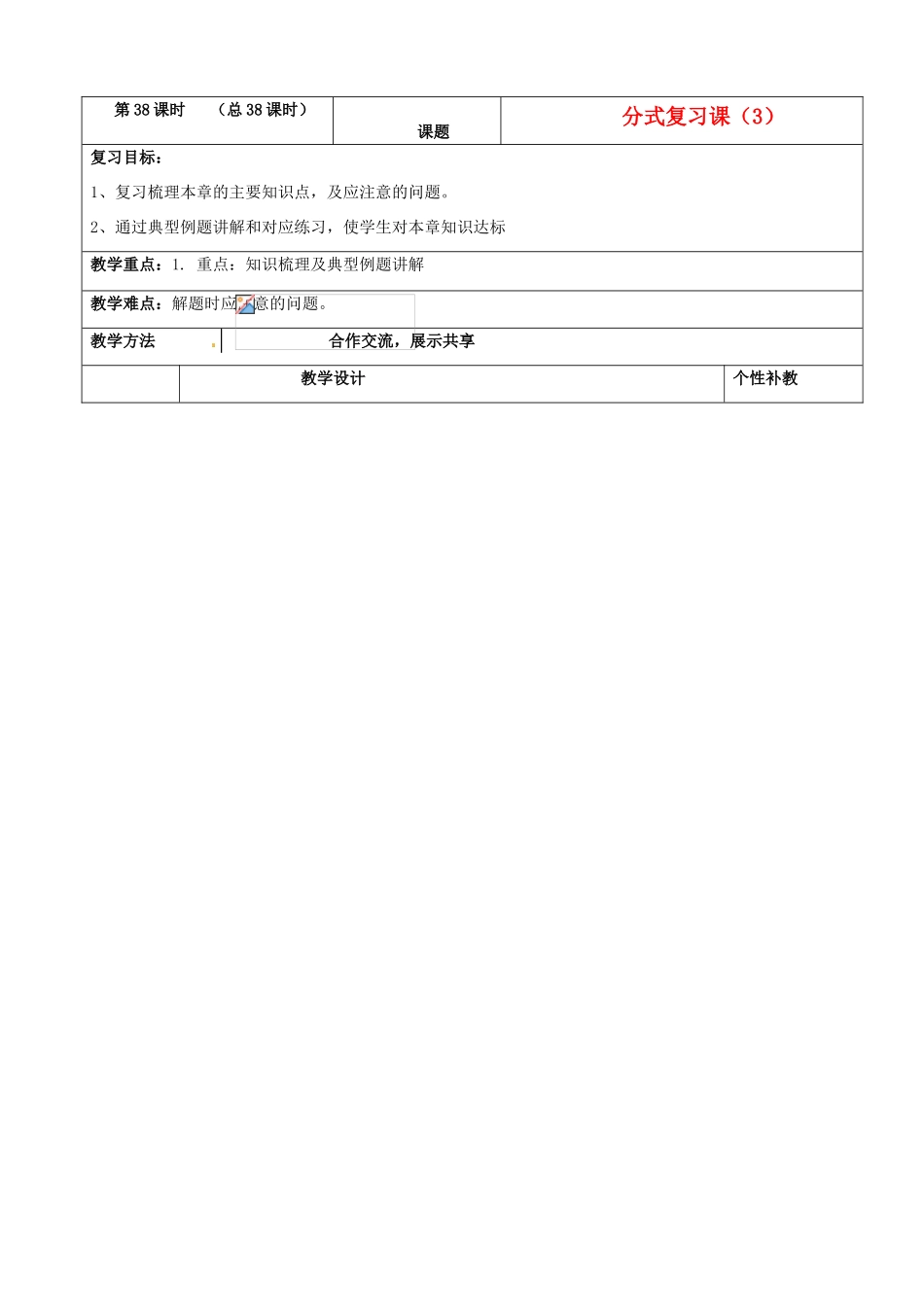 山东省肥城市安站中学八年级数学上册 3.7分式复习课教案（3） 青岛版_第1页