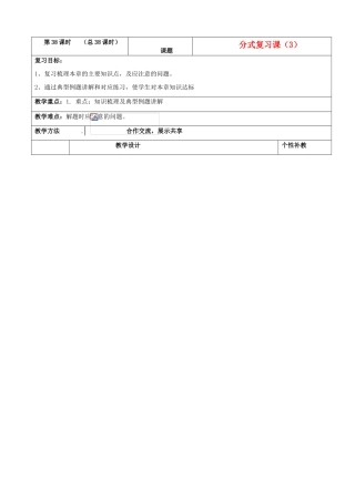 山东省肥城市安站中学八年级数学上册 3.7分式复习课教案（3） 青岛版