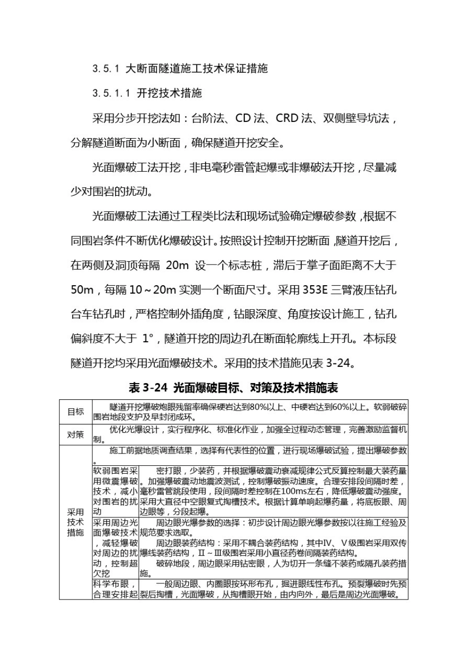 大断面隧道施工技术保证措施_第1页