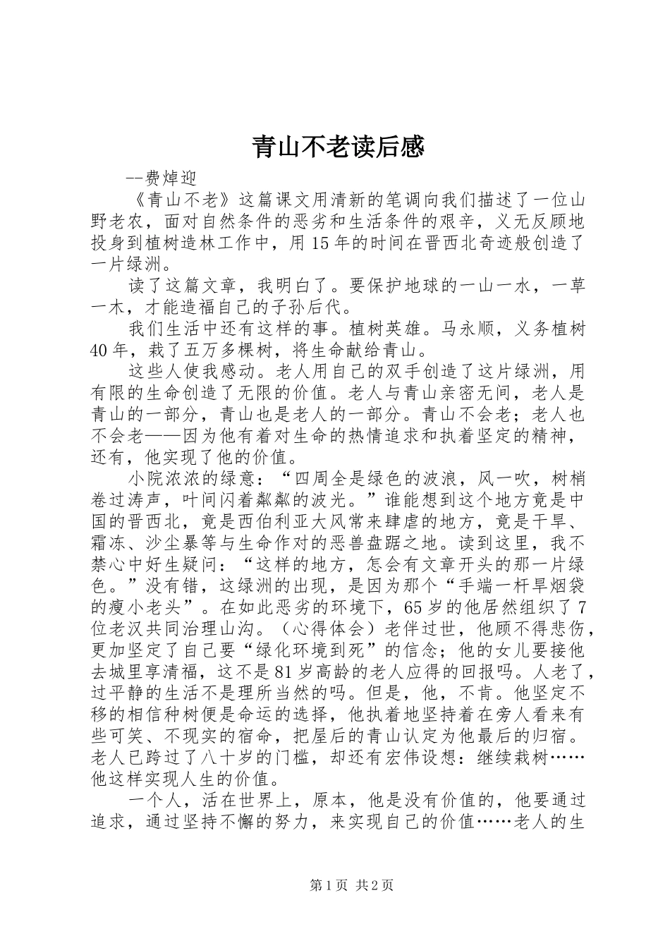 青山不老读后感 _第1页