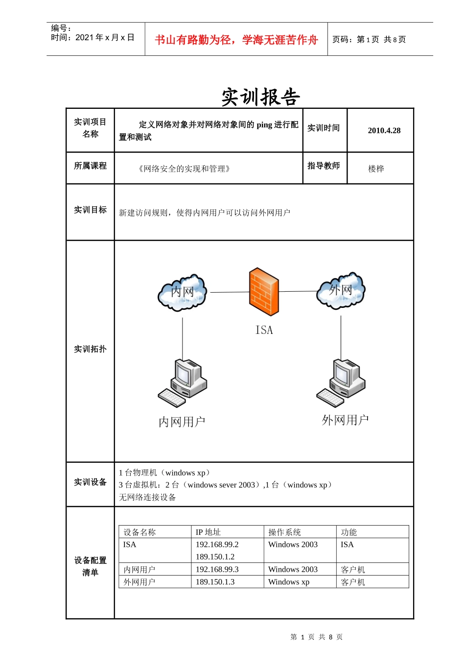 10-定义网络对象并对网络对象间的ping进行配置和测试[华园伟]_第1页