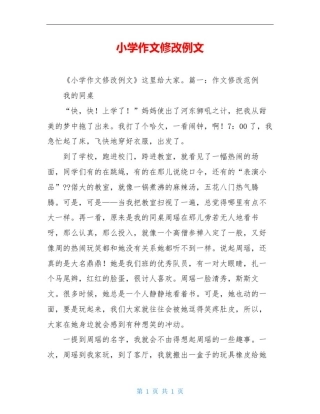 小学作文修改例文