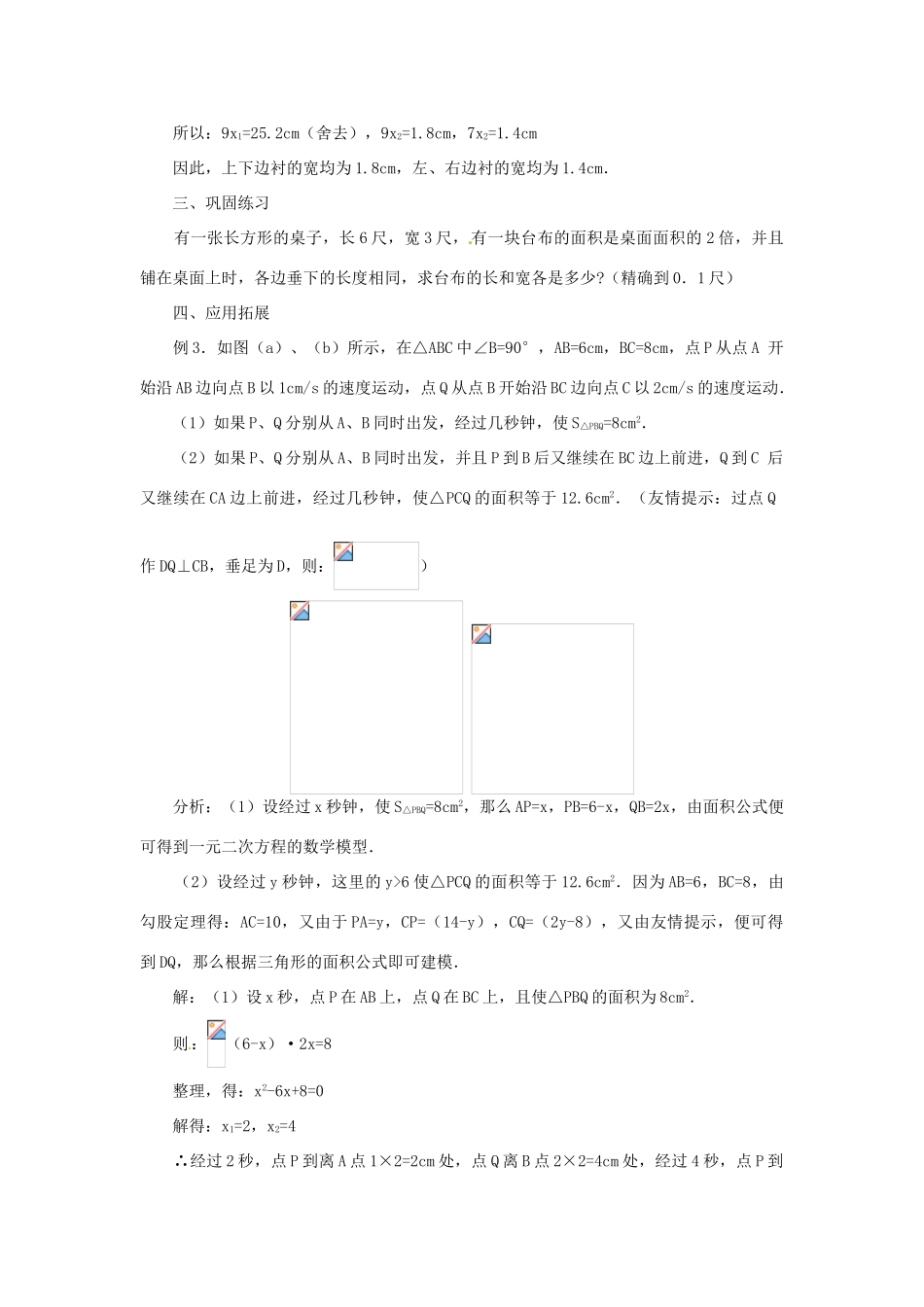 内蒙古巴彦淖尔市乌中旗二中九年级数学上册 《22.3 实际问题与一元二次方程（第三课时）》教案 人教新课标版_第3页