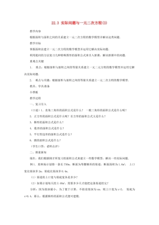 内蒙古巴彦淖尔市乌中旗二中九年级数学上册 《22.3 实际问题与一元二次方程（第三课时）》教案 人教新课标版