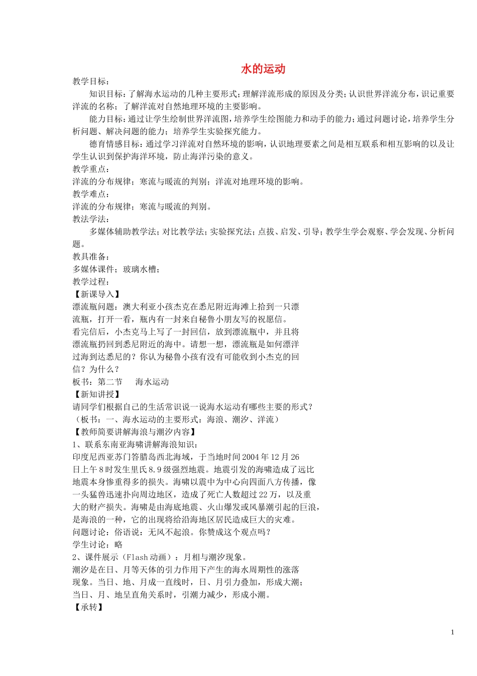 《水的运动》教案（3）_第1页