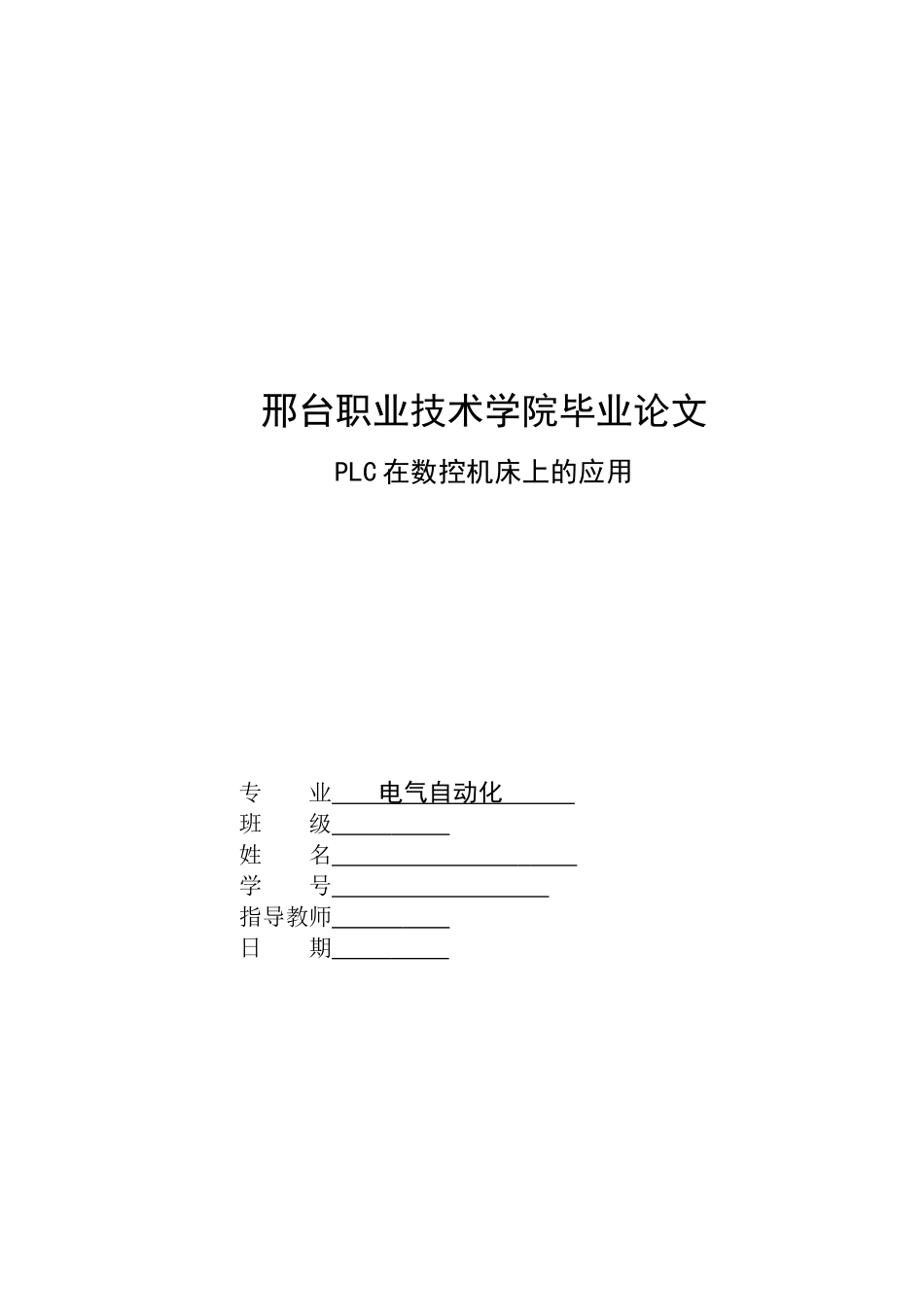 PLC在数控机床上的应用_第1页