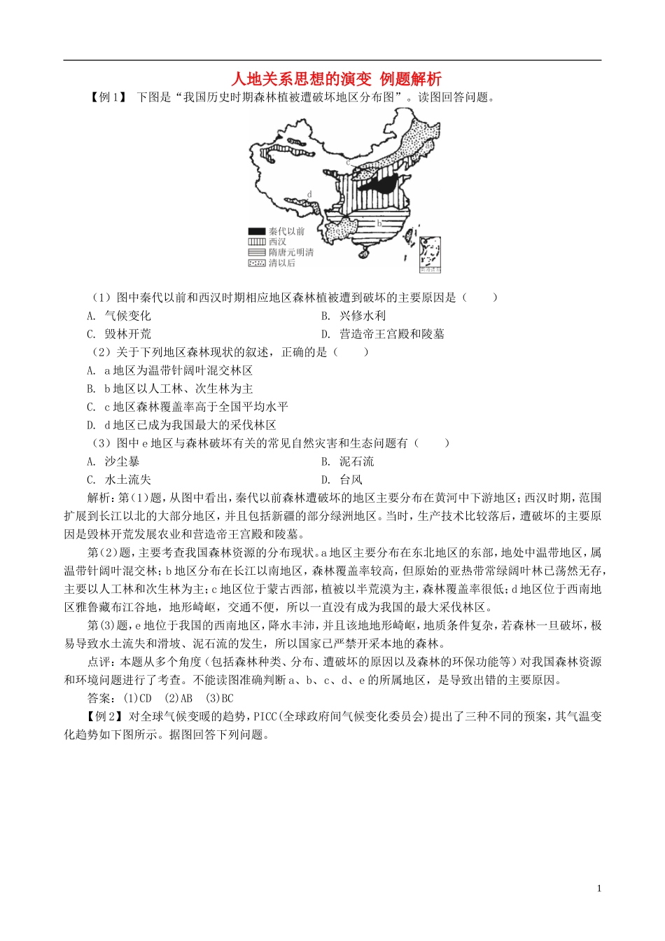 高中地理 6.1 人地关系思想的演变例题解析 新人教版必修2_第1页