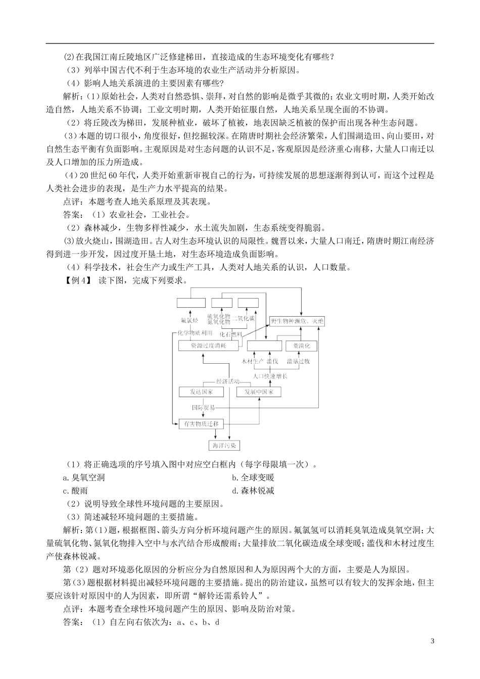 高中地理 6.1 人地关系思想的演变例题解析 新人教版必修2_第3页