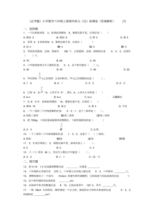 (必考题)小学数学六年级上册第四单元《比》检测卷(答案解析)(7)