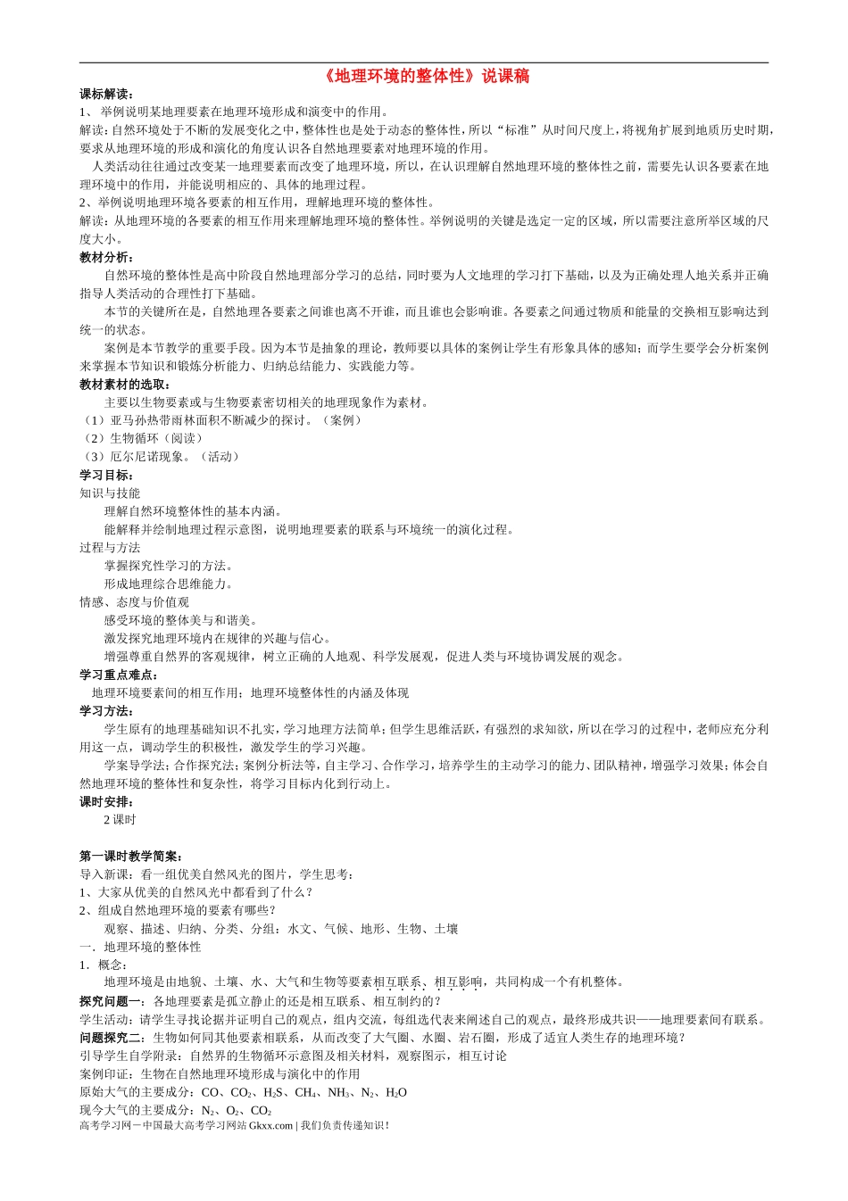 高中地理 《地理环境的整体性》说课稿_第1页